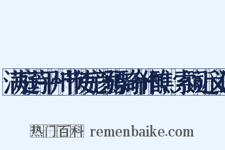 满庭芳平州节使完颜骠骑命作醮，索词近义词是什么意思的图片